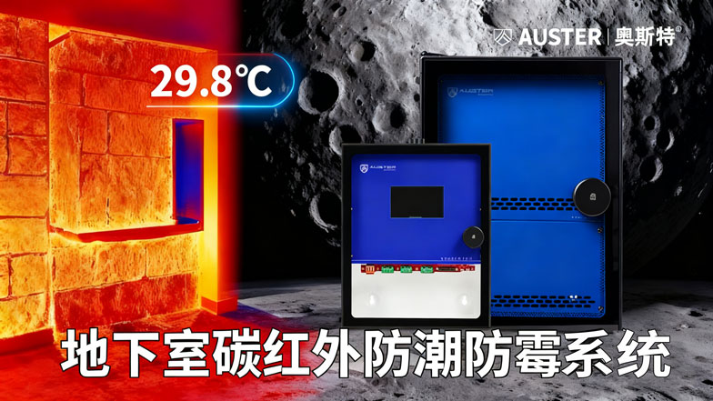 地下的叹息：破解地下室潮湿的困局与科技新解