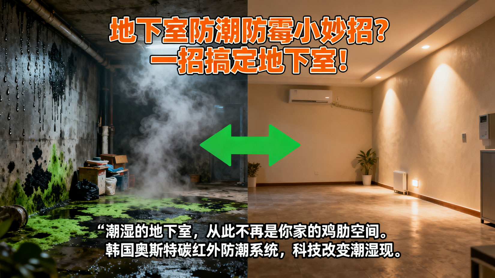 地下室防潮防霉小妙招？一招搞定地下室！
