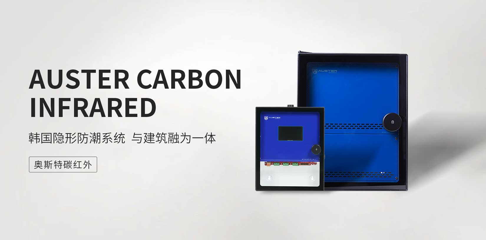 韩国奥斯特碳红外防潮
