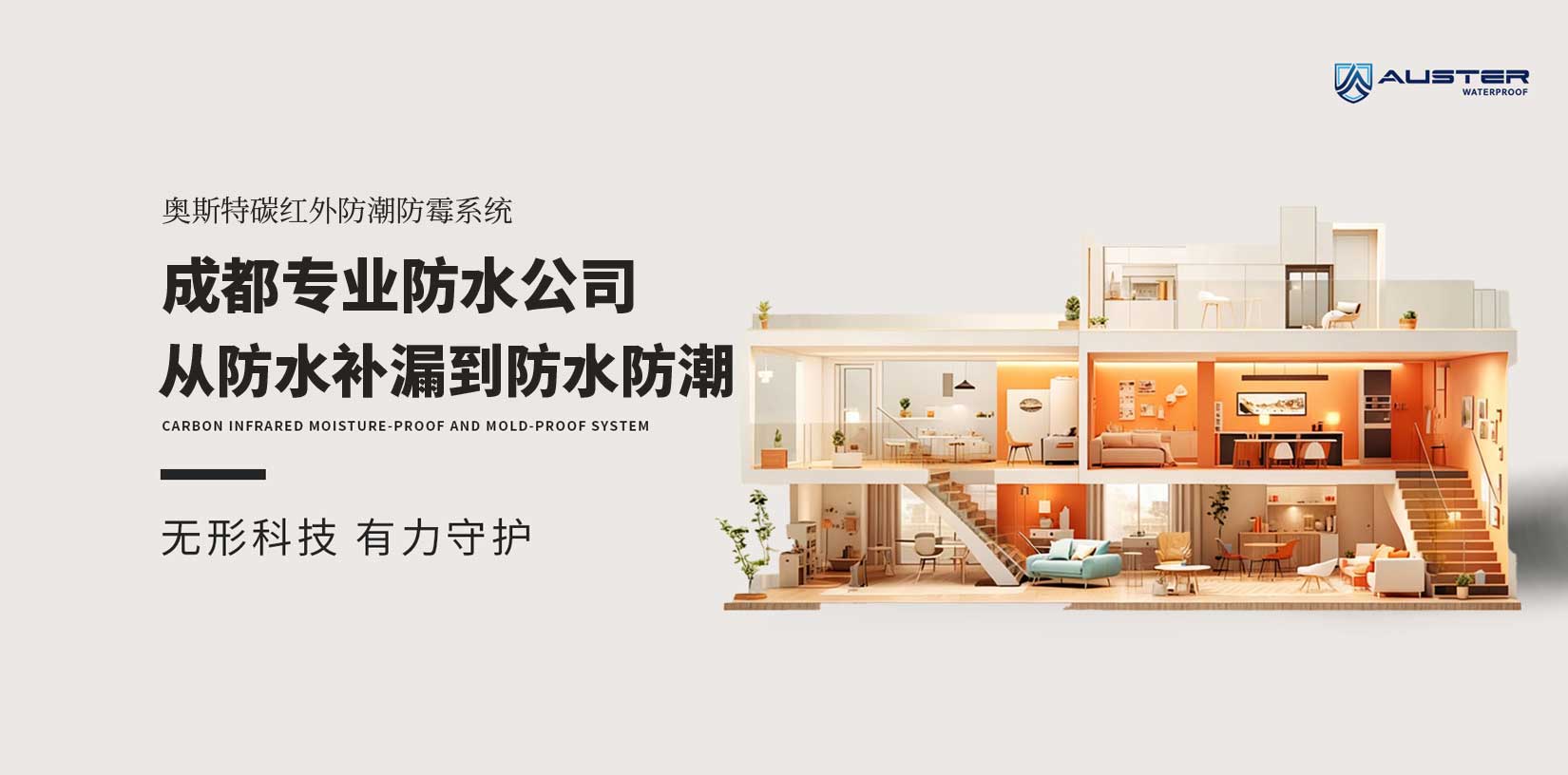 我在成都做防水补漏:从传统防水补漏到终结地下室返潮发霉的“本”质方案