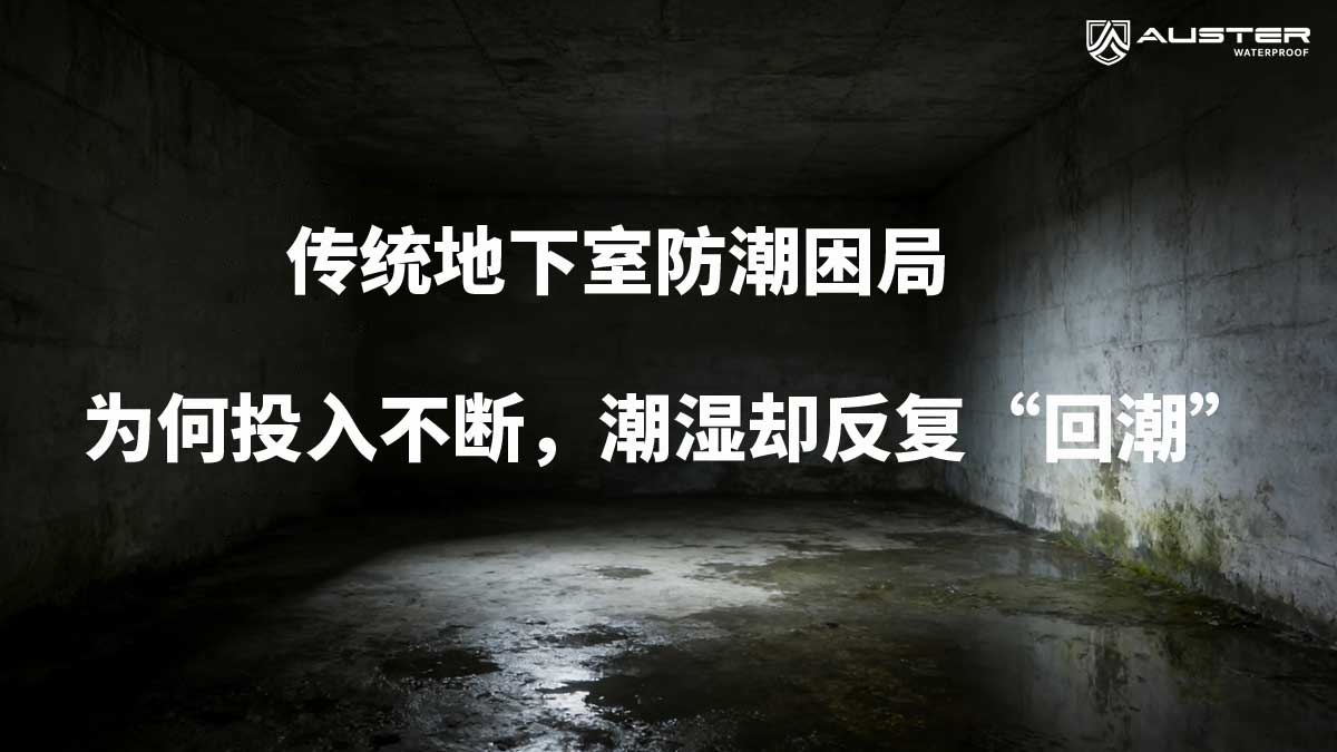 传统防潮困局，地下室潮湿为何反复返潮.jpg