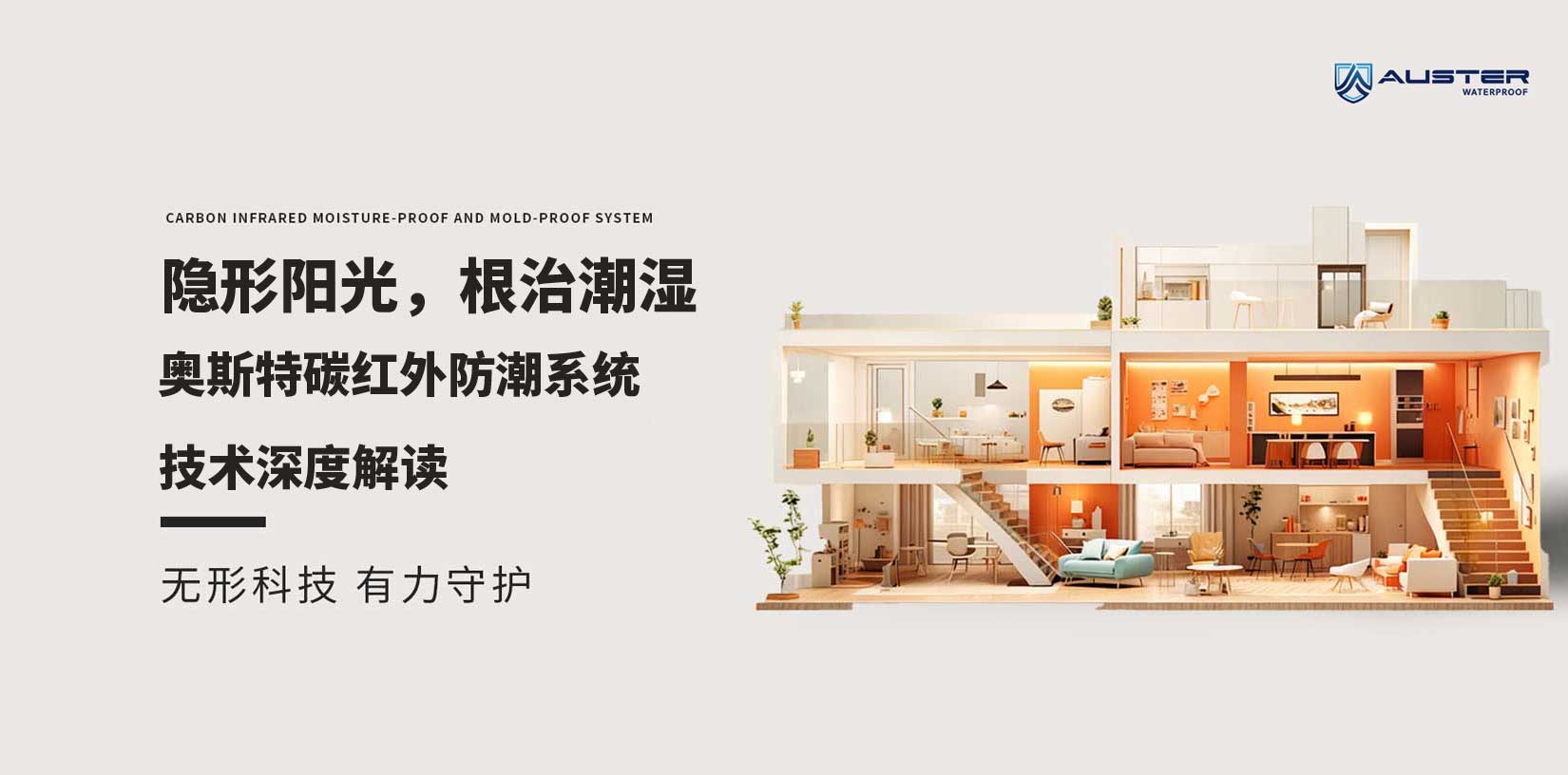 隐形阳光，根治潮湿