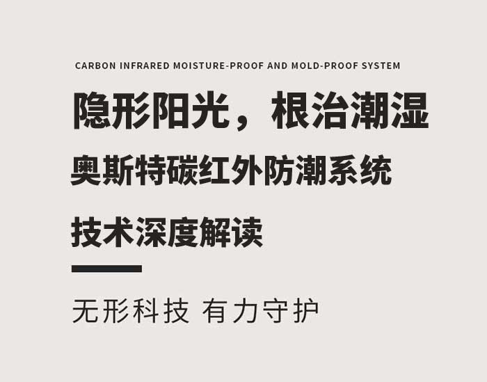 隐形阳光，根治潮湿：奥斯特碳红外防潮系统技术深度解读