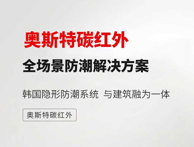 隐形卫士，场景赋能：奥斯特碳红外系统全空间防潮解决方案