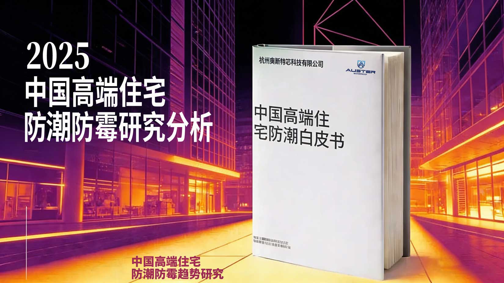 中国高端住宅防潮防霉白皮书.jpg
