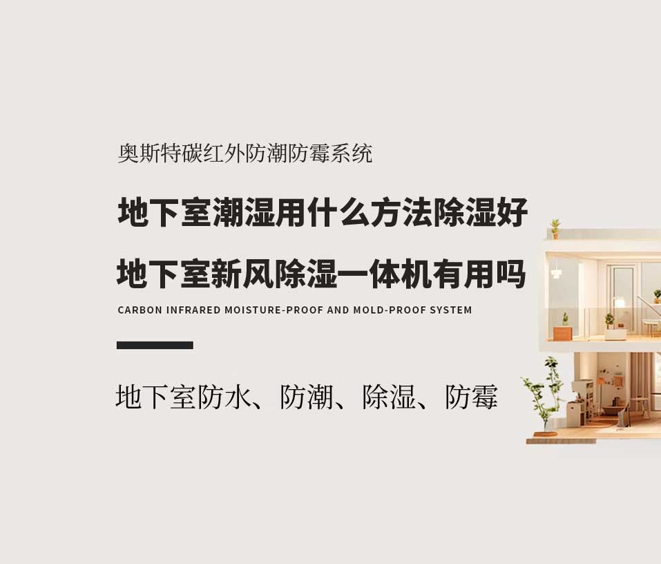 地下室潮湿用什么方法除湿好，地下室新风除湿一体机有用吗