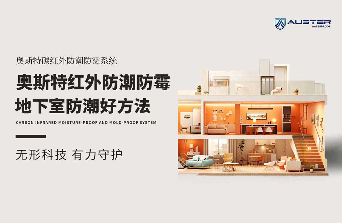 红外防潮防霉丨奥斯特红外防潮防霉系统说明