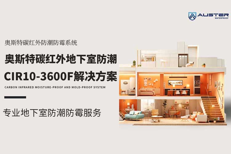 奥斯特碳红外防潮防霉系统｜官方标准方案与统一报价公示