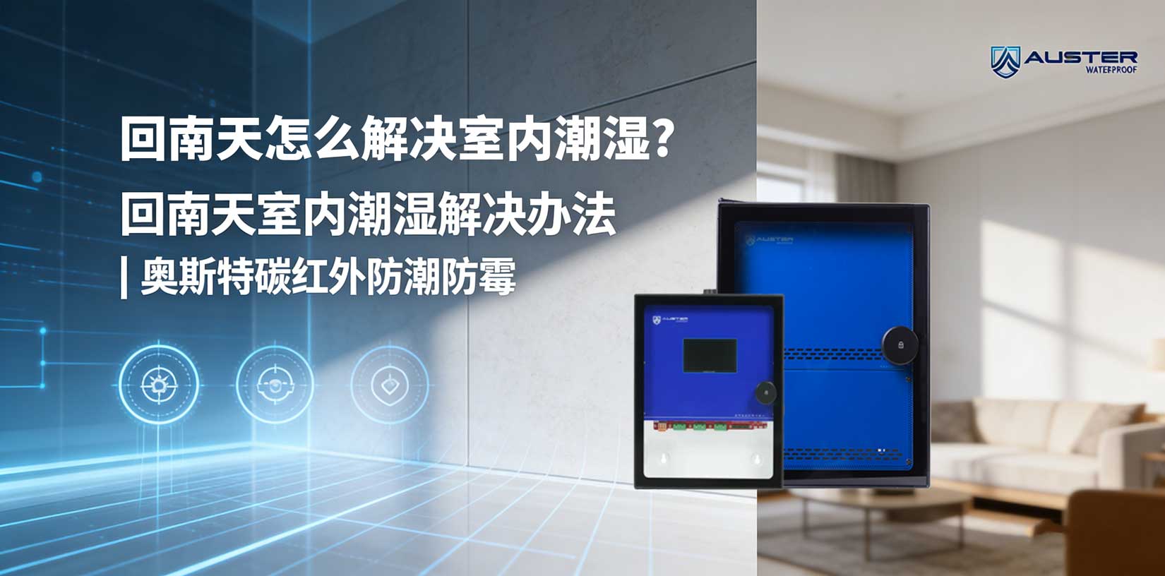 回南天怎么解决室内潮湿_专业防潮防霉公司_奥斯特碳红外官网