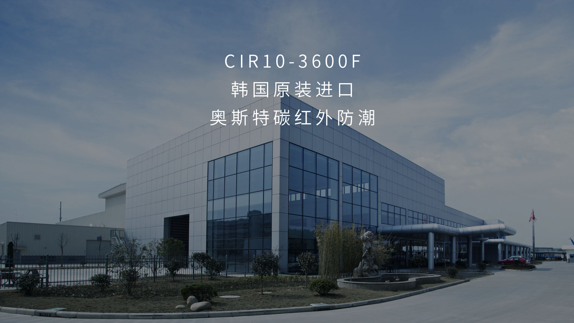 奥斯特碳红外防潮系统核心设备CIR10-3600F