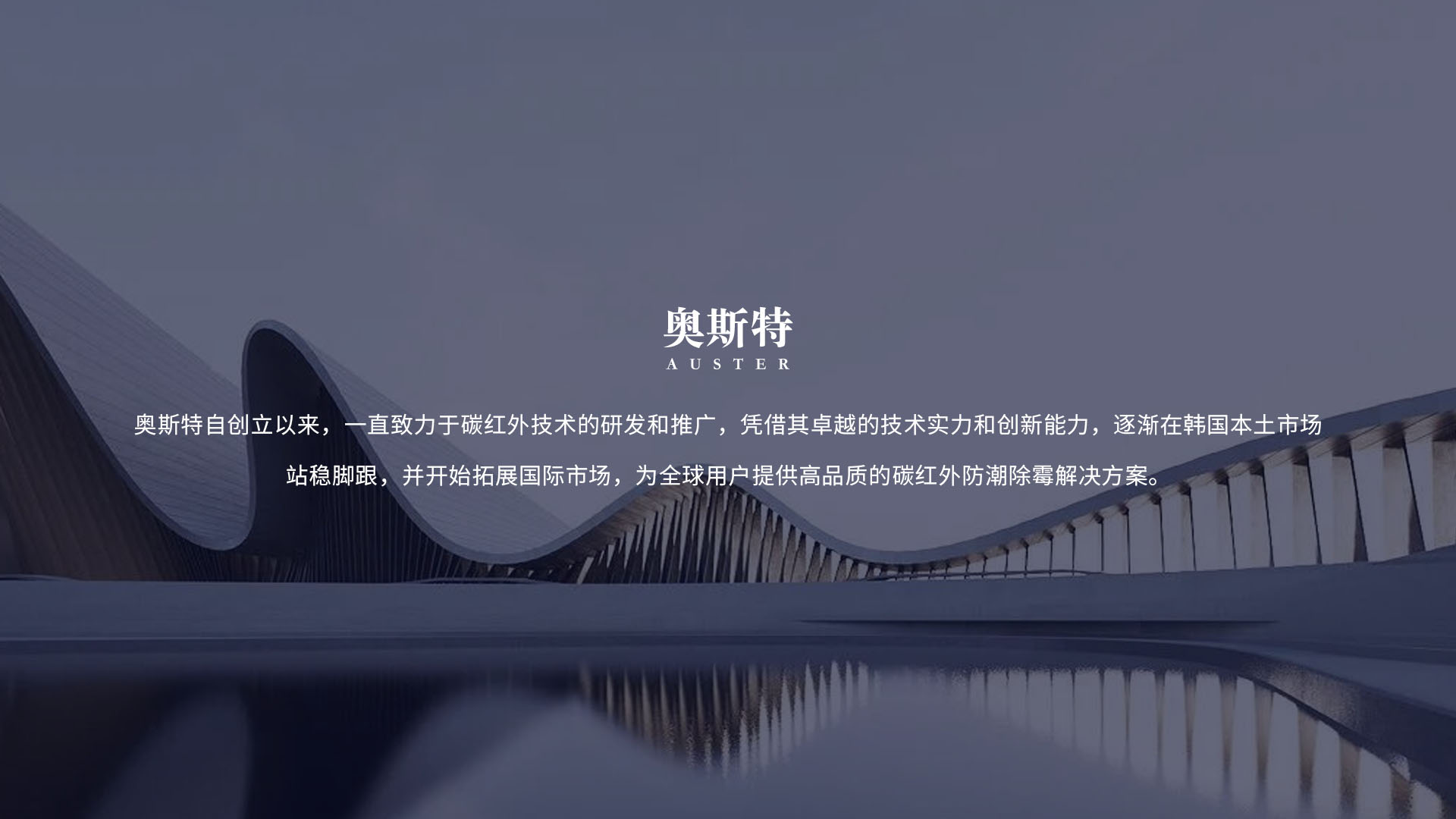 AUSTER奥斯特防潮品牌介绍