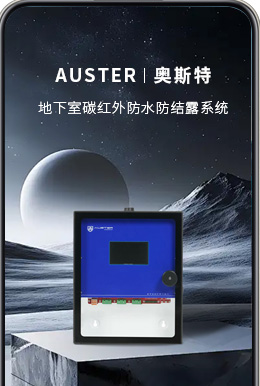 奥斯特碳红外防潮公司电话