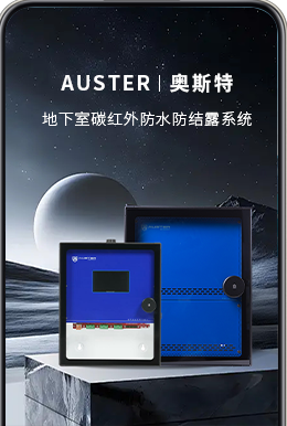 奥斯特碳红外防潮公司电话