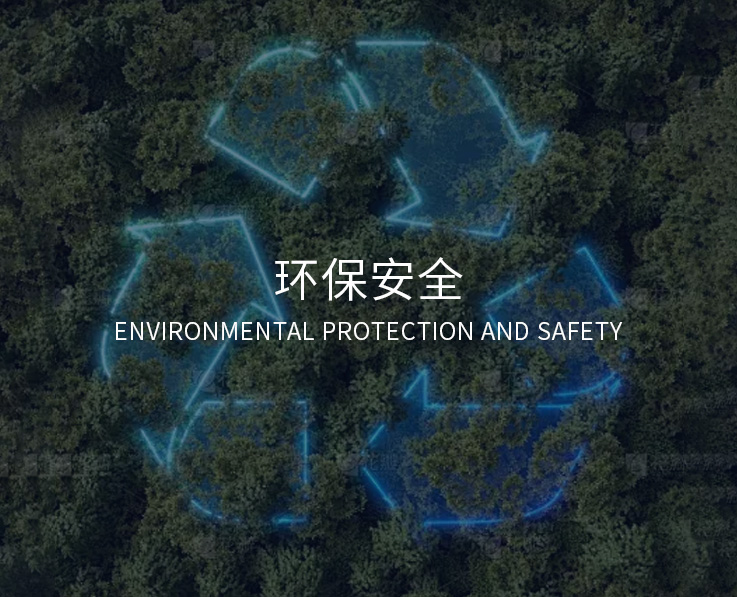 低压运行，环保安全技术