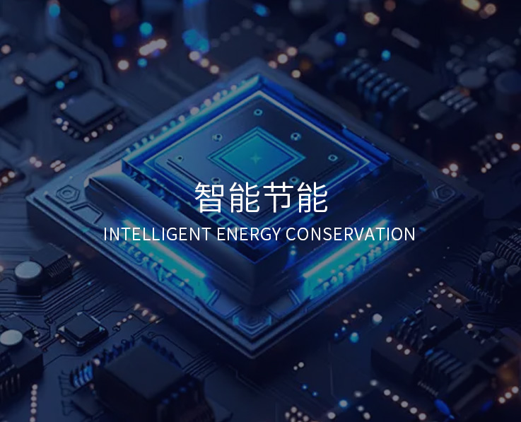 奥斯特碳红外系统，采用高效节能设计技术