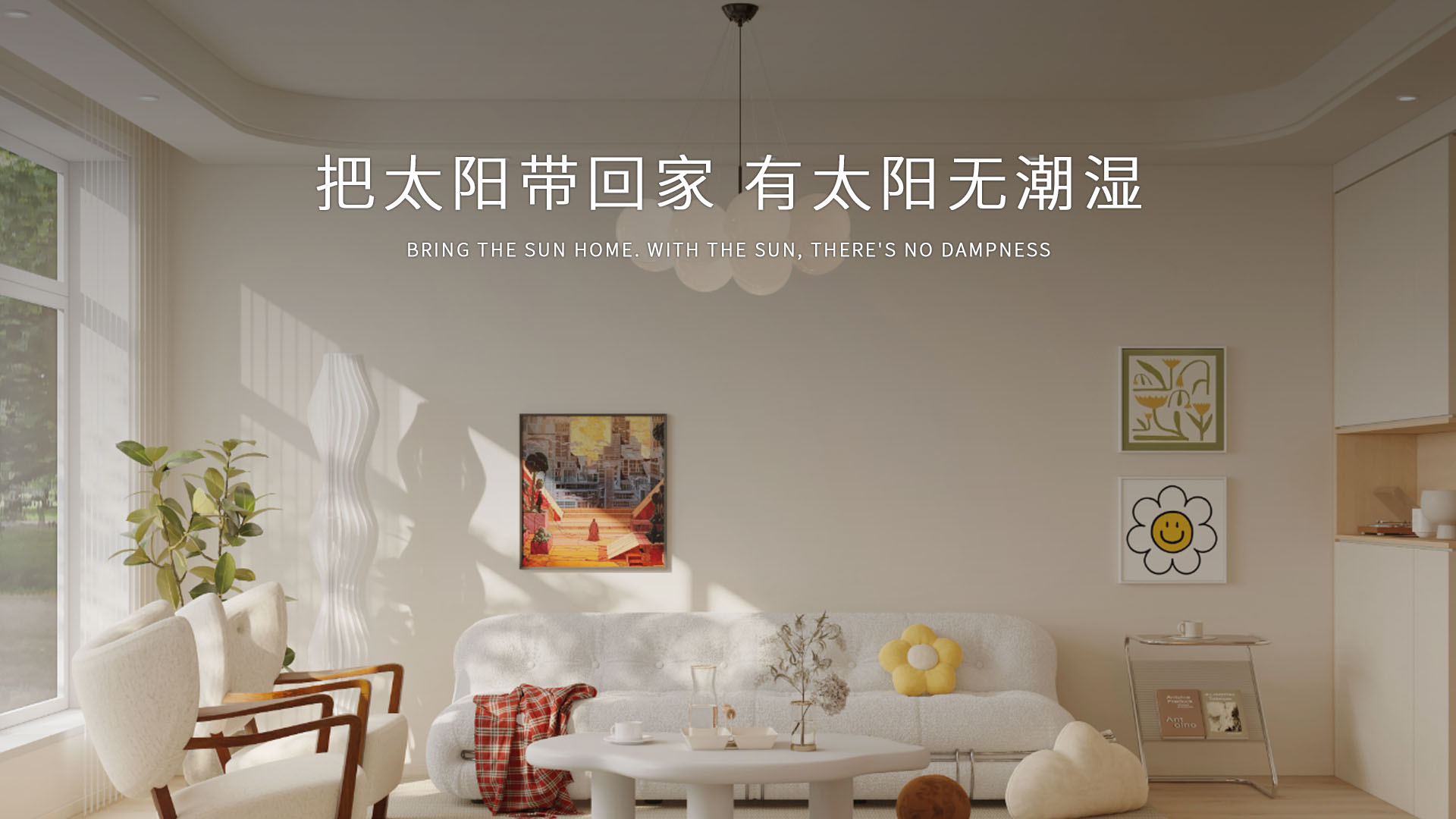 把太阳带回家,有太阳无潮湿