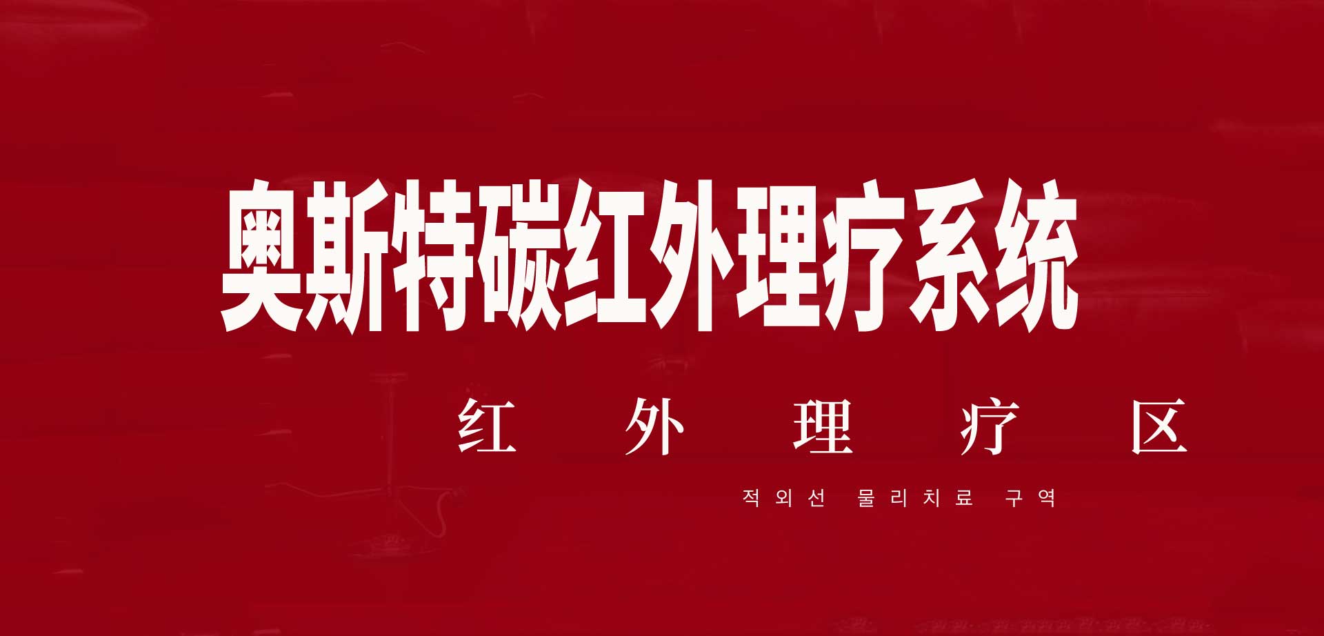 奥斯特碳红外理疗系统