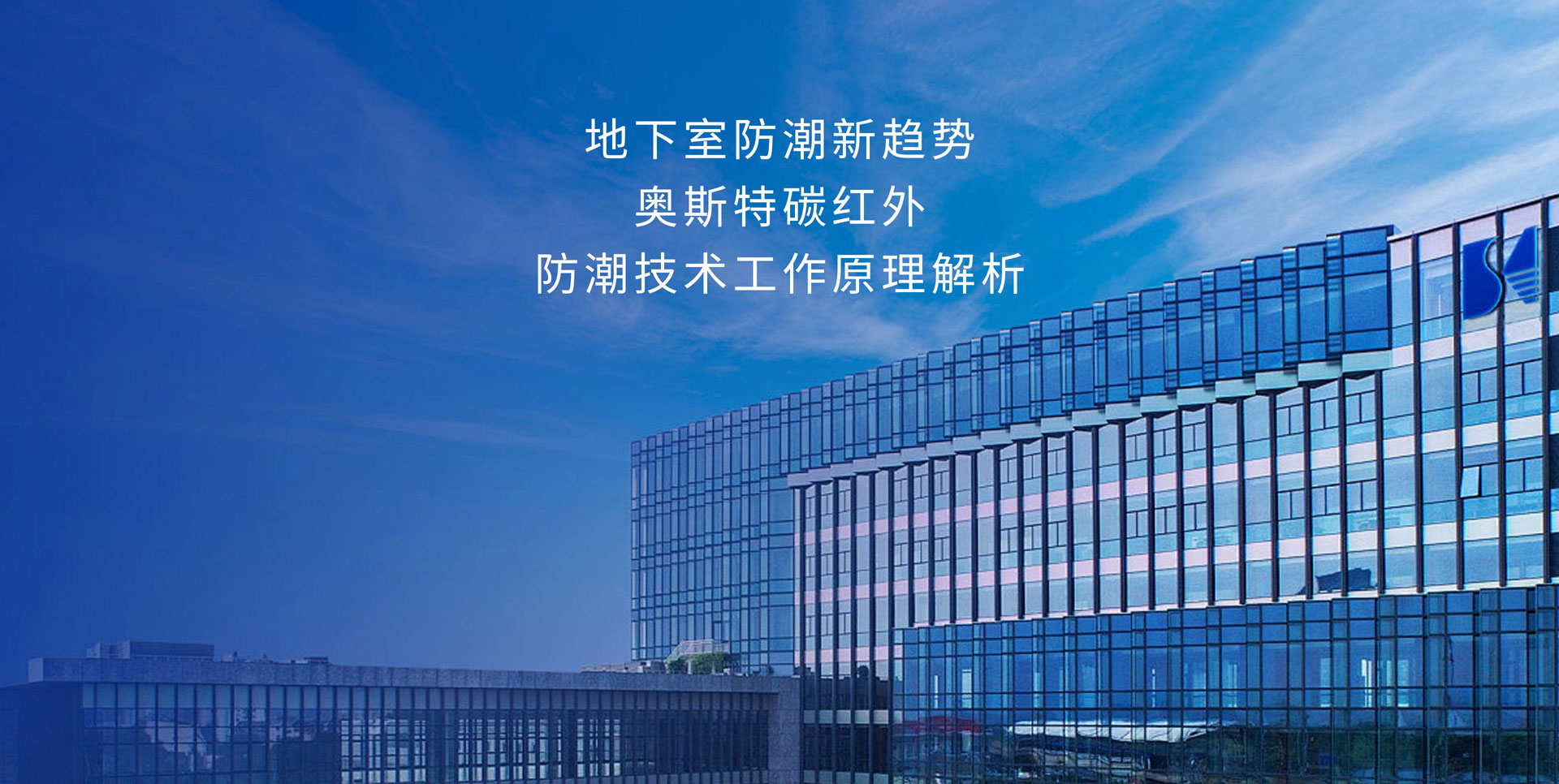 奥斯特碳红外防潮技术原理